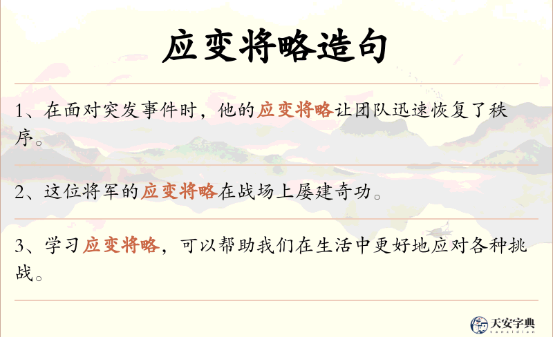 应变将略