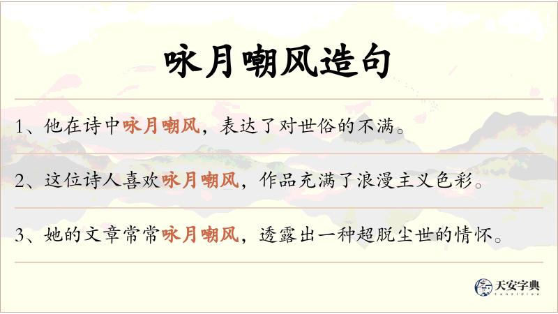 咏月嘲风