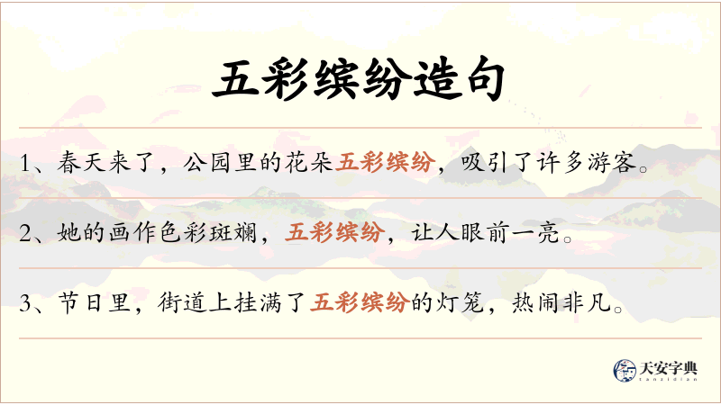 五彩缤纷