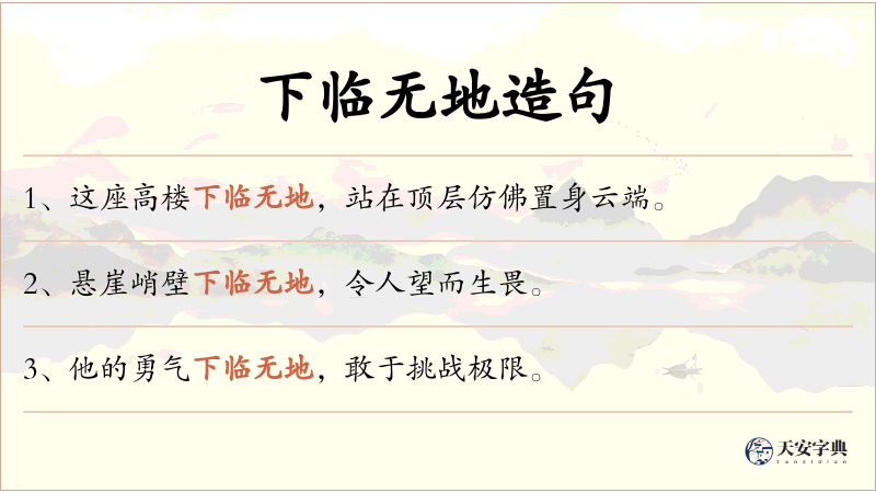 下临无地