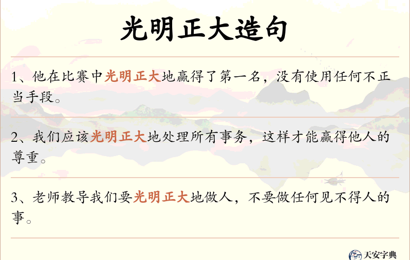 光明正大