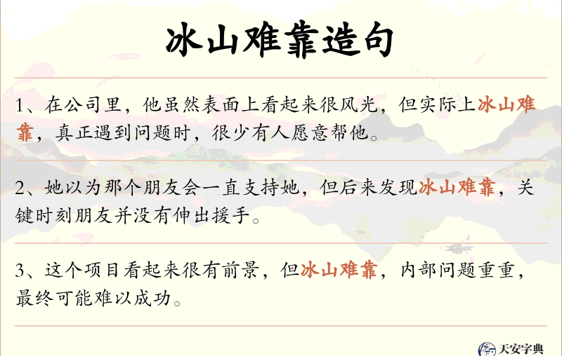 冰山难靠