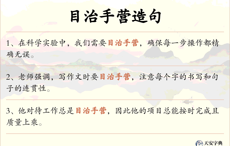 目治手营
