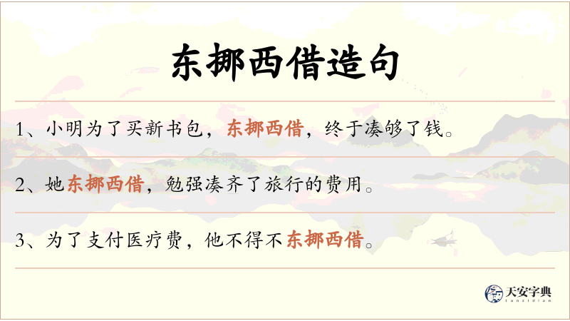 东挪西借