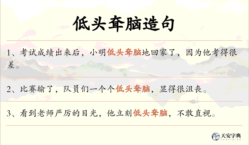 低头耷脑