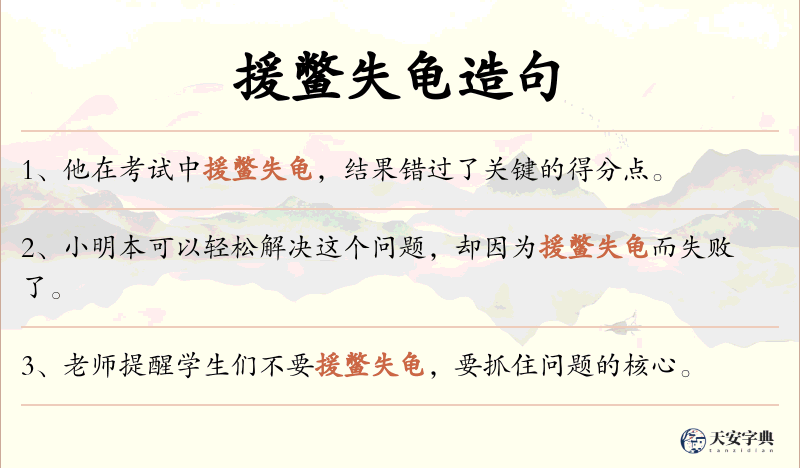 援鳖失龟
