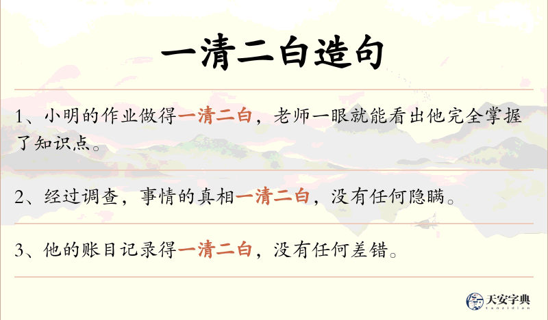 一清二白