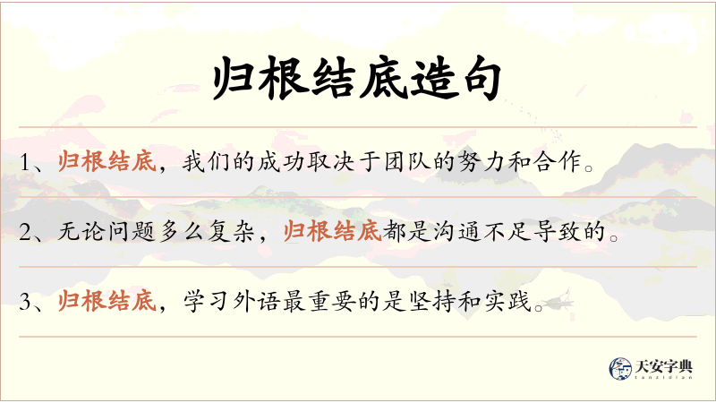 归根结底