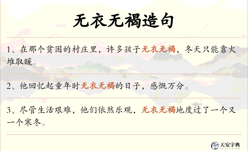 无衣无褐