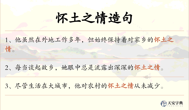 怀土之情
