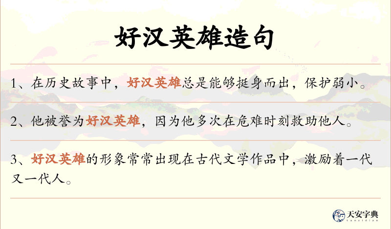 好汉英雄