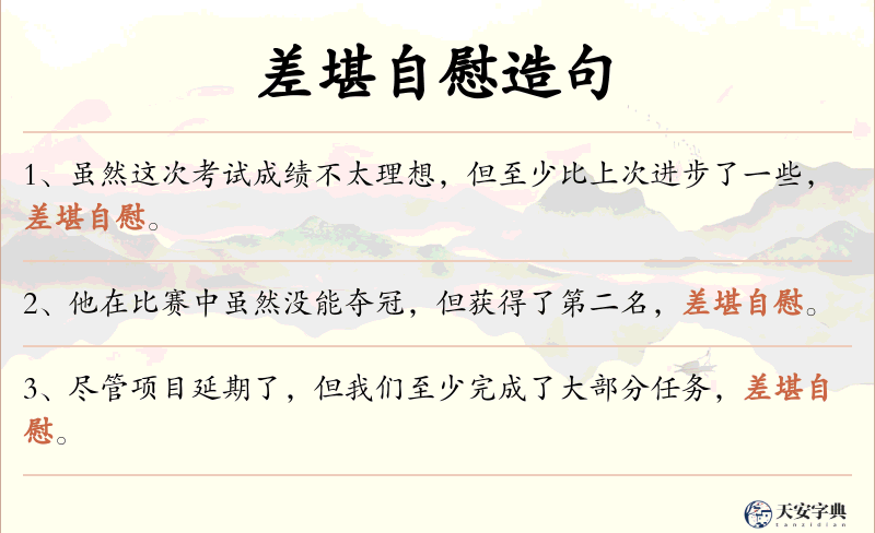 差堪自慰