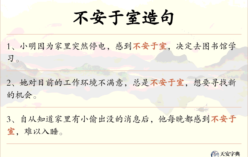 不安于室