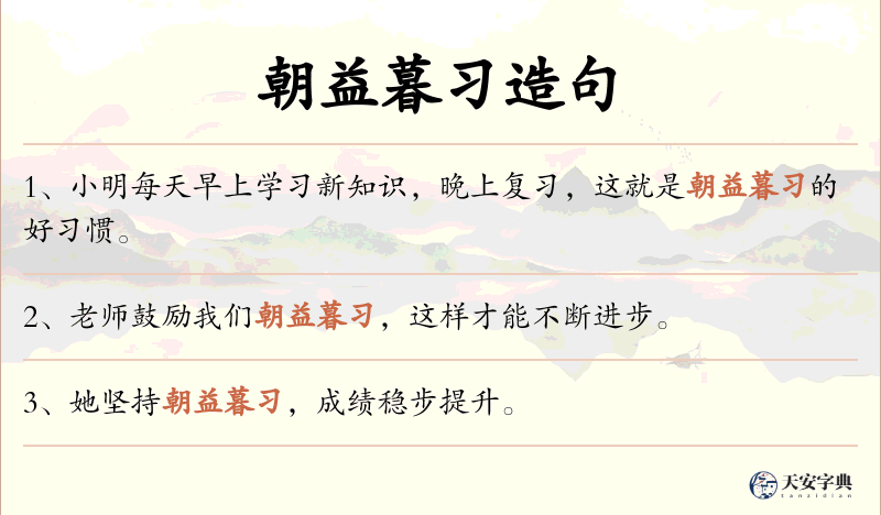 朝益暮习
