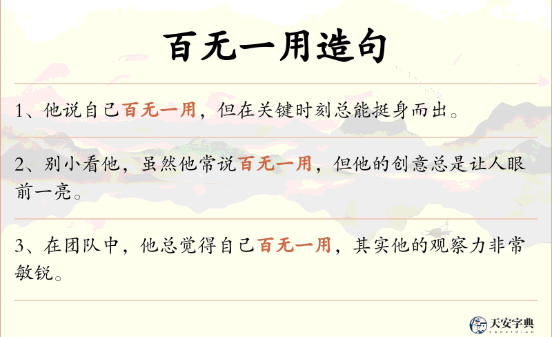 百无一用