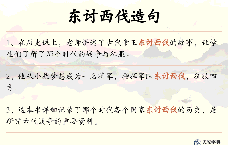 东讨西伐
