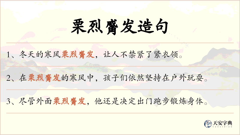 栗烈觱发