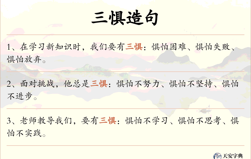 三惧