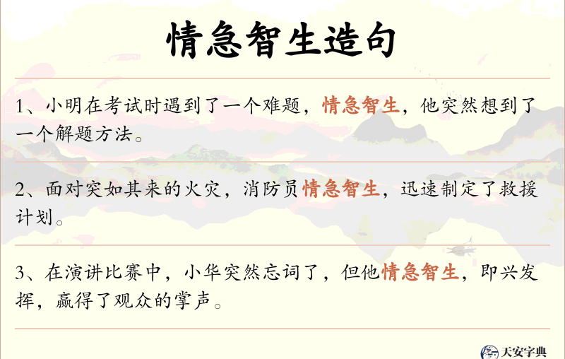 情急智生
