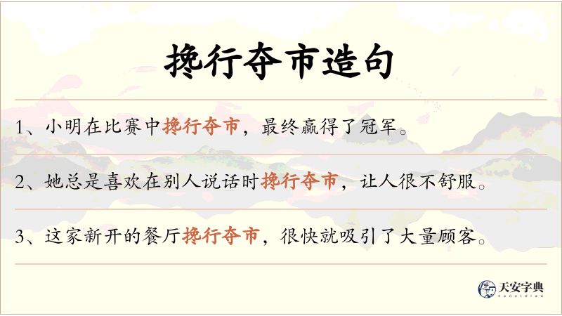 搀行夺市