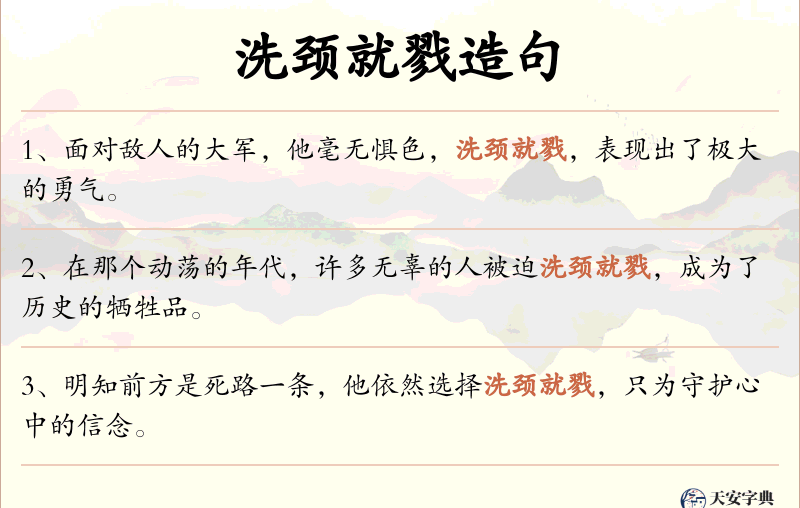 洗颈就戮