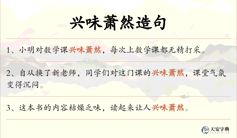兴味萧然