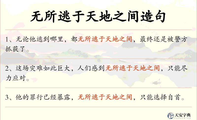 无所逃于天地之间