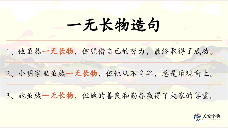 一无长物
