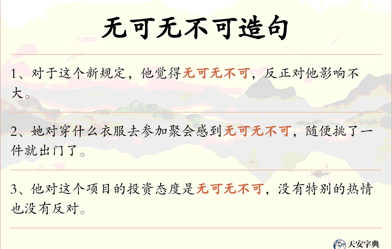 无可无不可