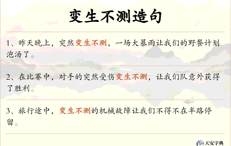 变生不测