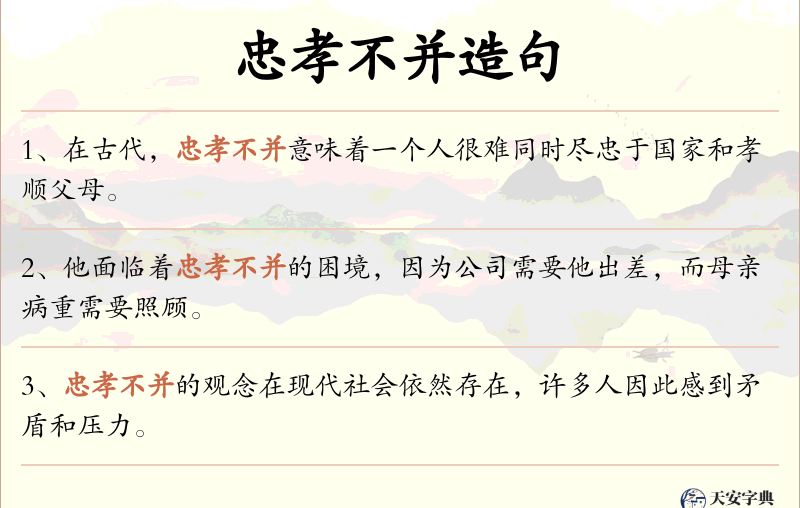 忠孝不并