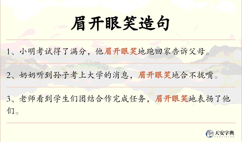 眉开眼笑