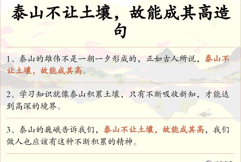 泰山不让土壤，故能成其高