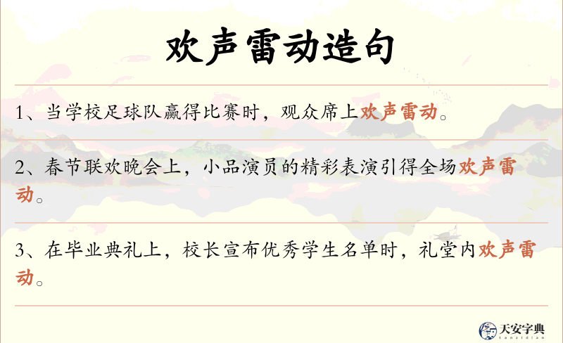 欢声雷动