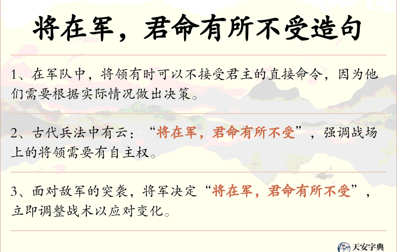 将在军，君命有所不受
