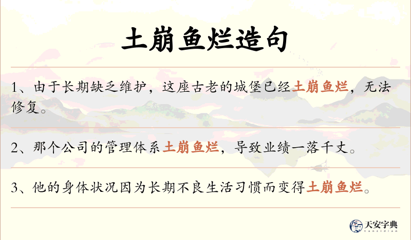 土崩鱼烂