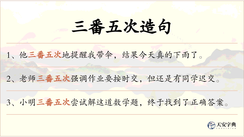 三番五次