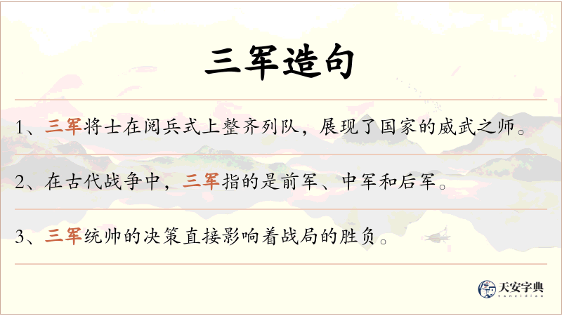 三军