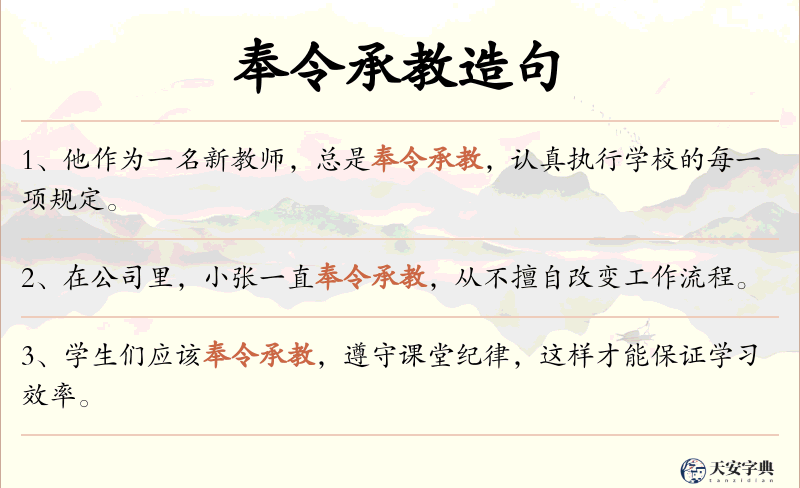 奉令承教
