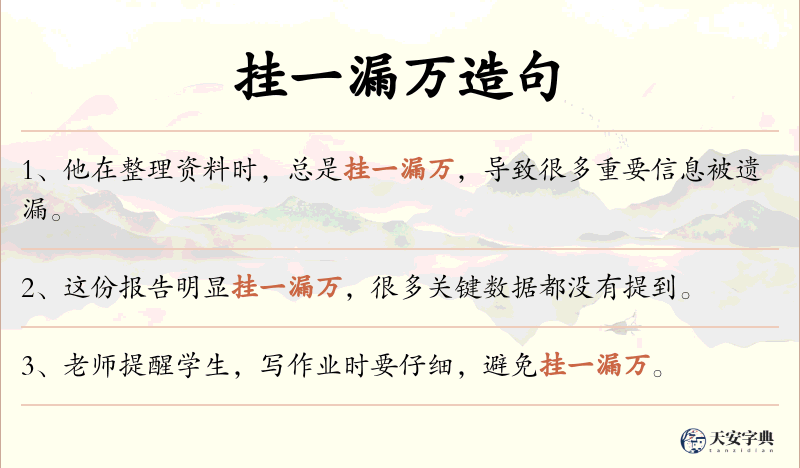 挂一漏万