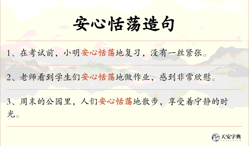 安心恬荡