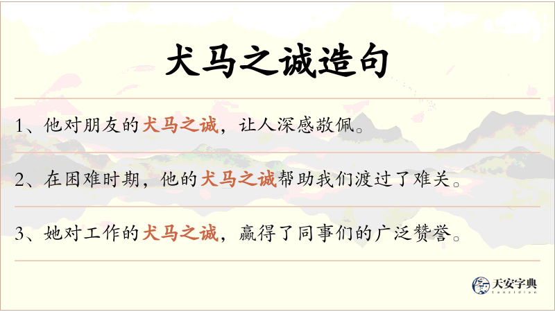 犬马之诚