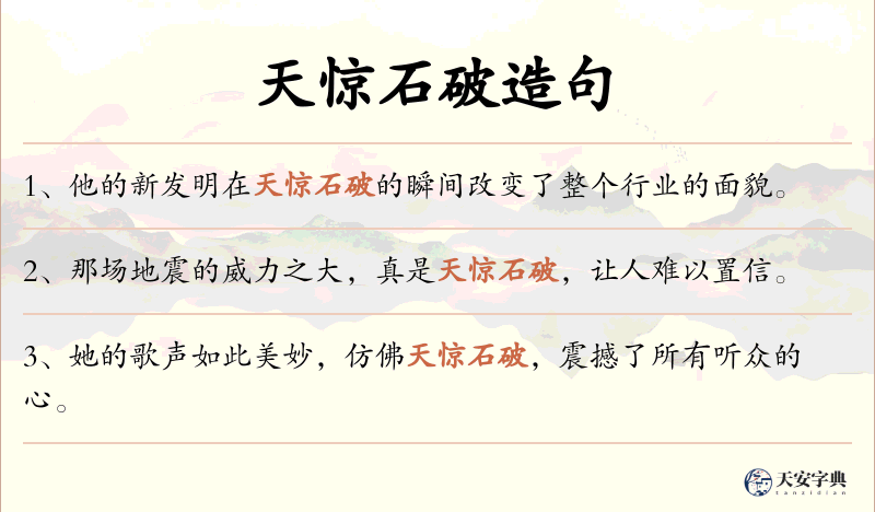 天惊石破
