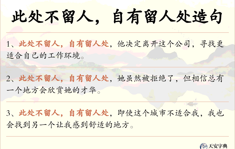 此处不留人，自有留人处