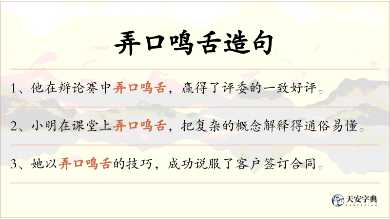 弄口鸣舌