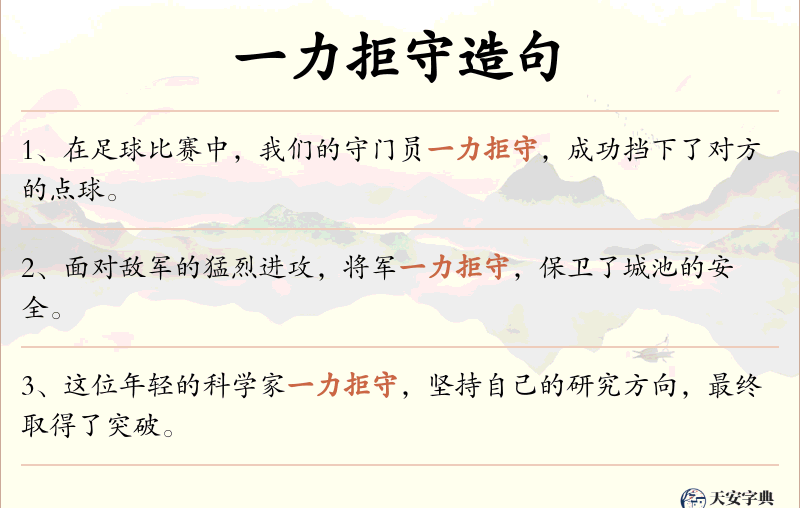 一力拒守