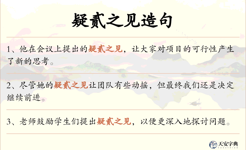 疑贰之见