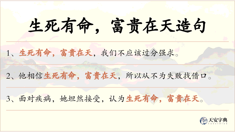 生死有命，富贵在天
