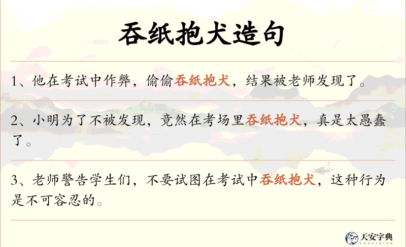 吞纸抱犬