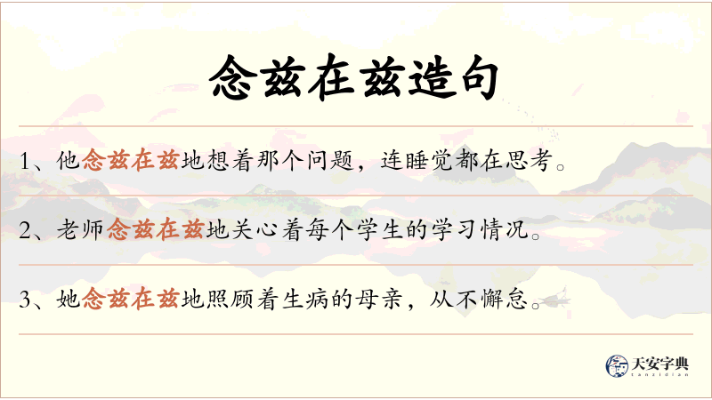 念兹在兹
